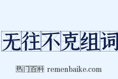 无往不克组词是什么意思的图片